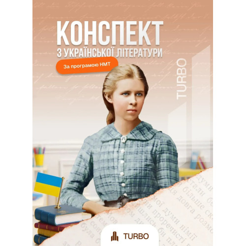 Конспект з української літератури для НМТ. Галавай Аліна