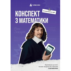 Конспект з математики для НМТ. Гончар Анна