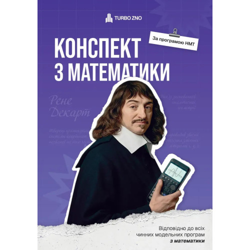 Конспект з математики для НМТ. Гончар Анна