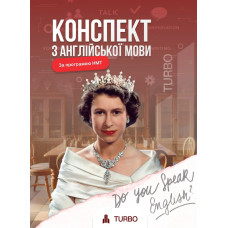 Конспект з англійської мови для НМТ. Мартинюк Анна
