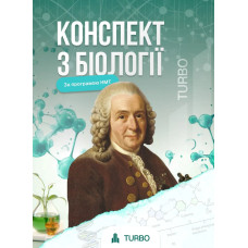 Конспект з біології  для НМТ. Кицмен Христина
