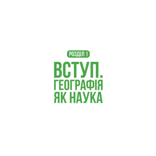 Конспект з географії для НМТ. Федорук Юлія