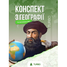 Конспект з географії для НМТ. Федорук Юлія