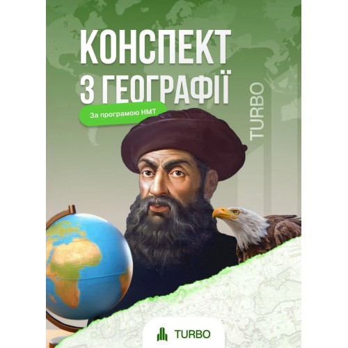 Конспект з географії для НМТ. Федорук Юлія