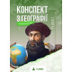 Конспект з географії для НМТ. Федорук Юлія