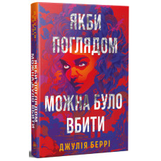 Якби поглядом можна було вбити. Джулія Беррі. 978-617-8691-72-1
