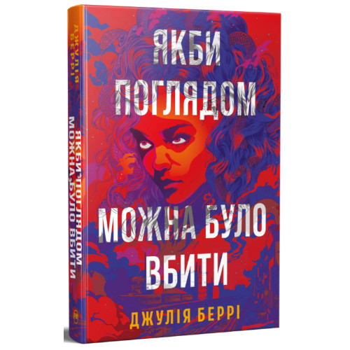 Якби поглядом можна було вбити. Джулія Беррі. 978-617-8691-72-1