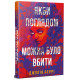 Якби поглядом можна було вбити. Джулія Беррі. 978-617-8691-72-1