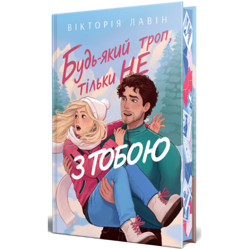 Будь-який троп, тільки не з тобою. Вікторія Лавін. 978-617-8691-75-2