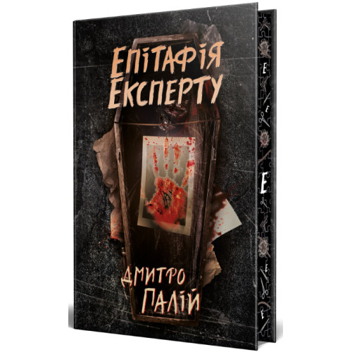 Епітафія експерту. Книга 4. Дмитро Палій. 978-617-8691-36-3