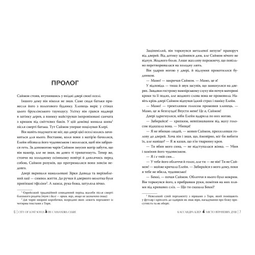 Місто Втрачених Душ. Знаряддя Смерті. Книга 5. Кассандра Клер. 978-617-8426-85-9