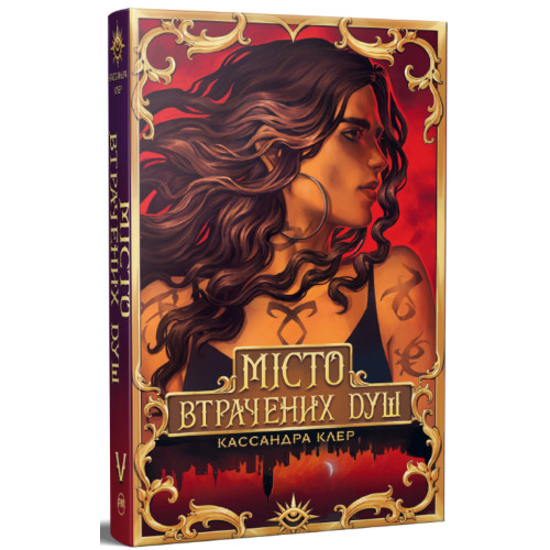 Місто Втрачених Душ. Знаряддя Смерті. Книга 5. Кассандра Клер. 978-617-8426-85-9