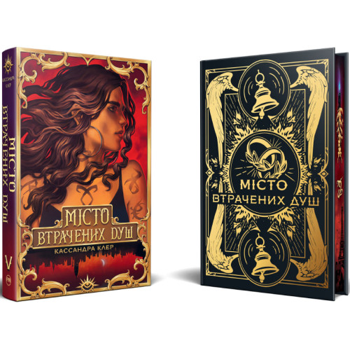 Місто Втрачених Душ. Знаряддя Смерті. Книга 5. Кассандра Клер. 978-617-8426-85-9