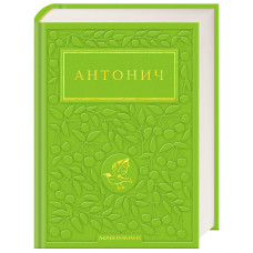 Зелена Євангелія. Богдан-Ігор Антонич. 978-617-585-420-4