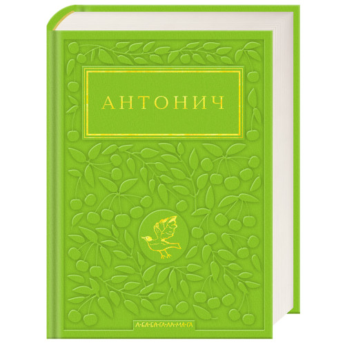 Зелена Євангелія. Богдан-Ігор Антонич. 978-617-585-420-4