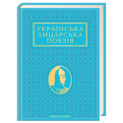 Антологія «Українська лицарська поезія». 978-617-585-435-8