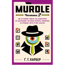Murdle. Частина 2. 100 загадкових убивств, від елементарних до надскладних, які можна розкрити, спираючись на ерудицію, логіку й силу дедукції. Ґ. Т. Карбер. 978-617-548-609-2