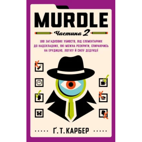Murdle. Частина 2. 100 загадкових убивств, від елементарних до надскладних, які можна розкрити, спираючись на ерудицію, логіку й силу дедукції. Ґ. Т. Карбер. 978-617-548-609-2