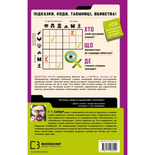 Murdle. Частина 2. 100 загадкових убивств, від елементарних до надскладних, які можна розкрити, спираючись на ерудицію, логіку й силу дедукції. Ґ. Т. Карбер. 978-617-548-609-2