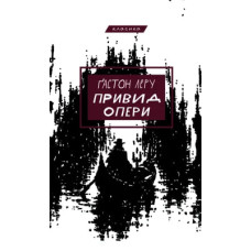 Привид опери. Ґастон Леру. 978-617-548-621-4