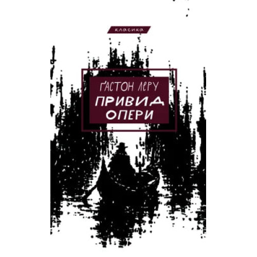 Привид опери. Ґастон Леру. 978-617-548-621-4