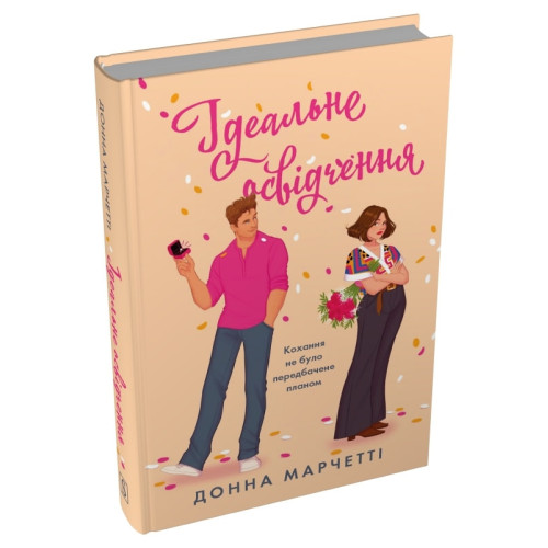 Ідеальне освідчення. Донна Марчетті. 978-617-8750-31-2