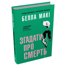 Згадати про смерть. Белла Макі. 978-617-8750-30-5