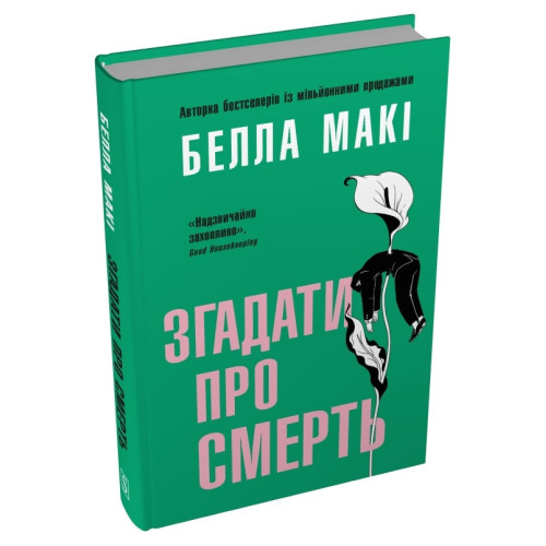 Згадати про смерть. Белла Макі. 978-617-8750-30-5