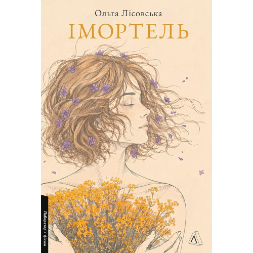 Імортель. Роман мовою квітів. Ольга Лісовська. 9786178621940 