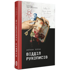 Відділ рукописів. Антуан Лоран. 978-617-8525-16-3