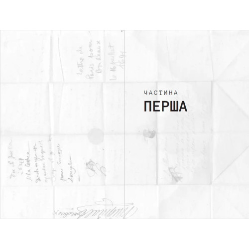 Відділ рукописів. Антуан Лоран. 978-617-8525-16-3