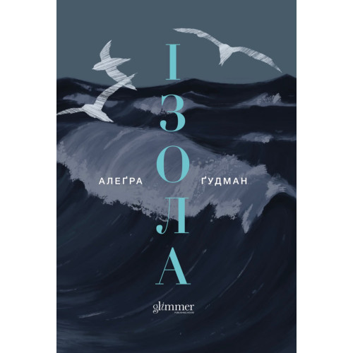 Ізола. Алеґра Ґудман. 978-617-8903-17-6