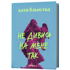 Не дивись на мене так. Катя Бльостка. 9786178963262