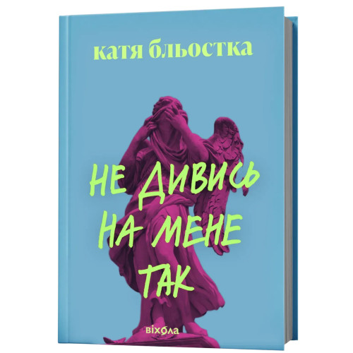 Не дивись на мене так. Катя Бльостка. 9786178963262