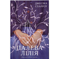 Палева лілія. Джесіка Спарроу. 978-966-4486-78-8
