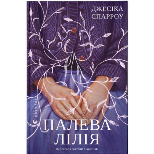 Палева лілія. Джесіка Спарроу. 978-966-4486-78-8