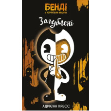 Бенді та чорнильна машина. Книга 2. Загублені. Адрієнн Кресс. 978-617-548-625-2