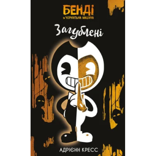Бенді та чорнильна машина. Книга 2. Загублені. Адрієнн Кресс. 978-617-548-625-2