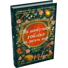Як позбутися гобліна за десять днів. Джессі Сільва. 978-617-8750-41-1