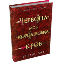 Червона, мов королівська кров. Елізабет Гарт. 978-617-8750-35-0