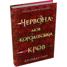 Червона, мов королівська кров. Елізабет Гарт. 978-617-8750-35-0