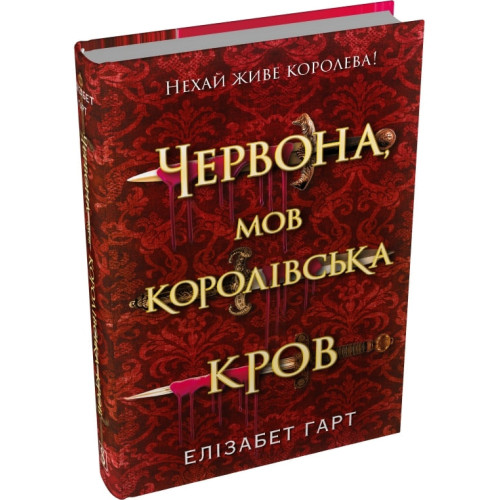 Червона, мов королівська кров. Елізабет Гарт. 978-617-8750-35-0