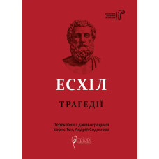 Трагедії. Есхіл. 978-617-629-674-4