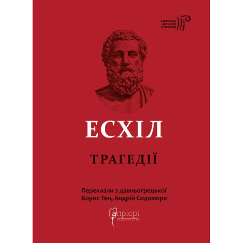 Трагедії. Есхіл. 978-617-629-674-4