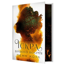 Іскра вічного полум'я. Пенн Коул. 978-617-8412-86-9