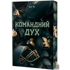 Командний дух. Еме Лу. 978-617-8501-40-2