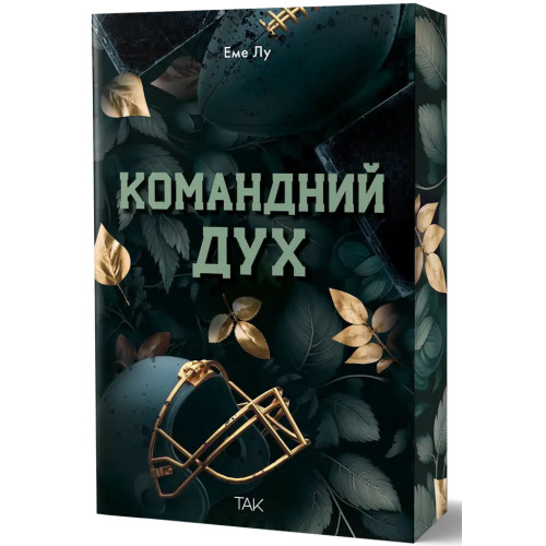 Командний дух. Еме Лу. 978-617-8501-40-2