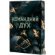 Командний дух. Еме Лу. 978-617-8501-40-2