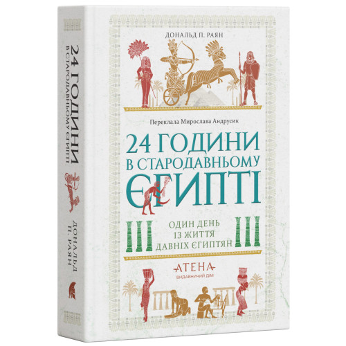24 години у стародавньому Єгипті. Один день із життя давніх єгиптян. Дональд П. Раян. 978-617-8693-91-6