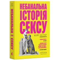 Небанальна історія сексу. Кейт Лістер. 978-617-8693-78-7